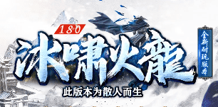 新开传奇