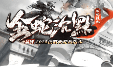 今日新开服-金蛇沉默传奇，无VIP·无隐藏·装备全靠打！