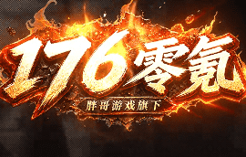 今日新开1.76传奇随感：不惧拥挤，只为在经典地图中找回当年的兄弟情！