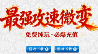 新开攻速微变传奇-全网首发·点击秒进！