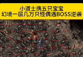 玩转传奇道士核心操作：跑位中暗藏的攻防哲学
